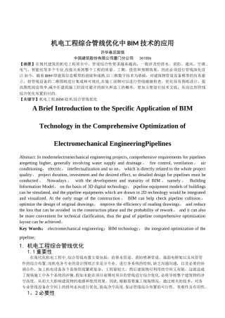 机电工程综合管线优化中BIM技术的应用