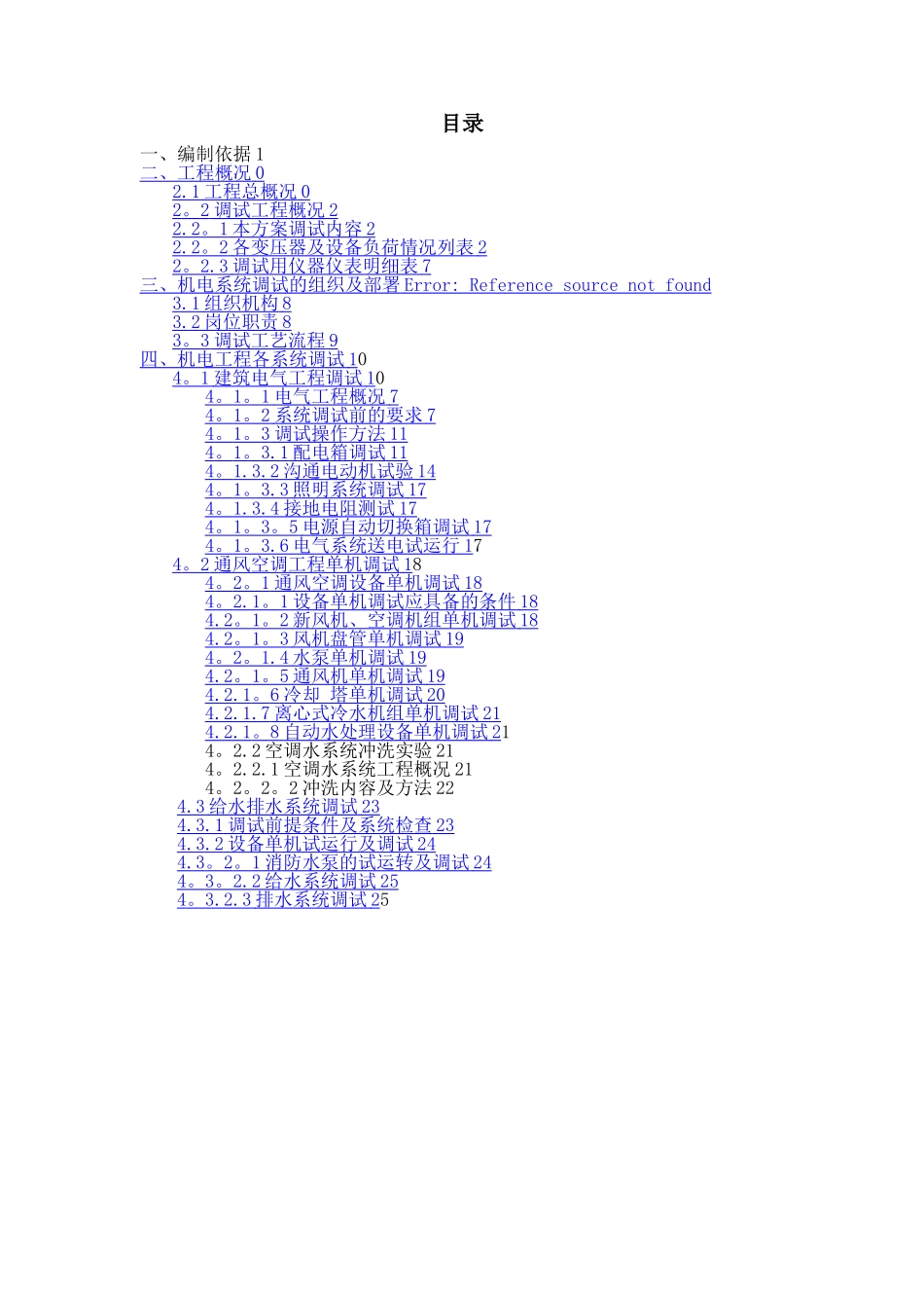 机电工程系统调试方案_第2页