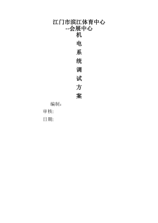 机电工程系统调试方案