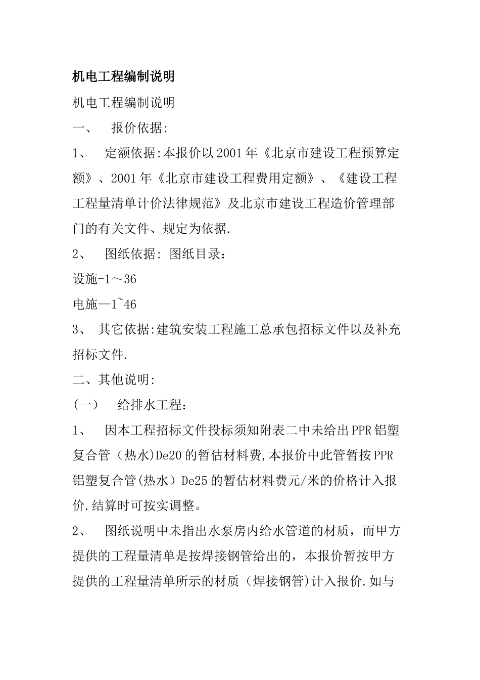 机电工程编制说明_第1页