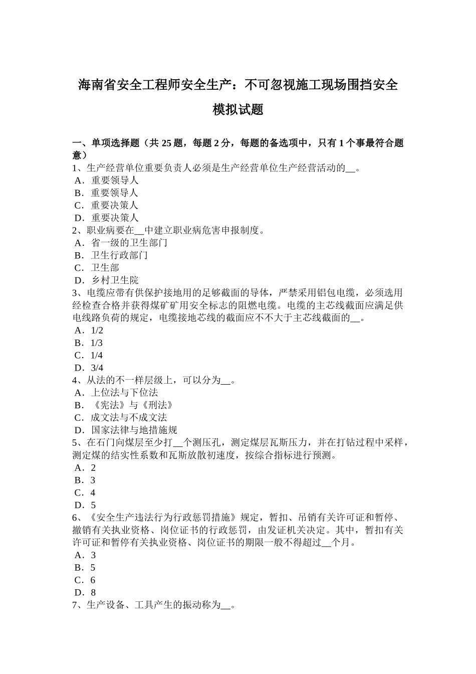 2025年海南省安全工程师安全生产不可忽视施工现场围挡安全模拟试题_第1页