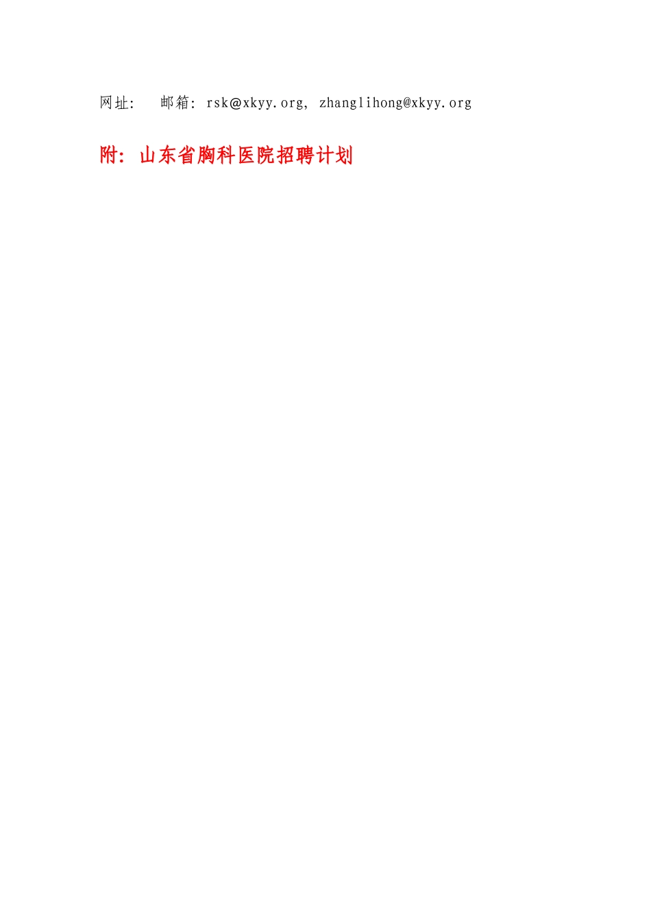 2025年山东省胸科医院招聘启事1请将电子简历投至山东省胸科医院人_第3页