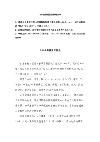 2025年山东省胸科医院招聘启事1请将电子简历投至山东省胸科医院人