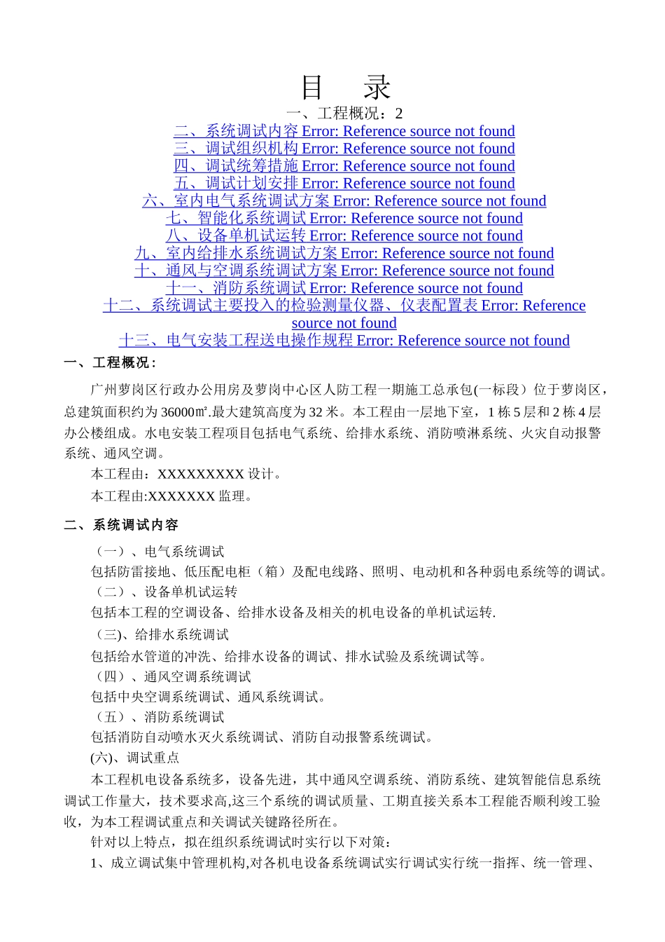 机电工程联调联试试运行方案_第1页