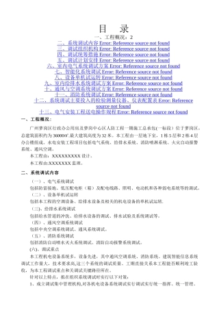 机电工程联调联试试运行方案