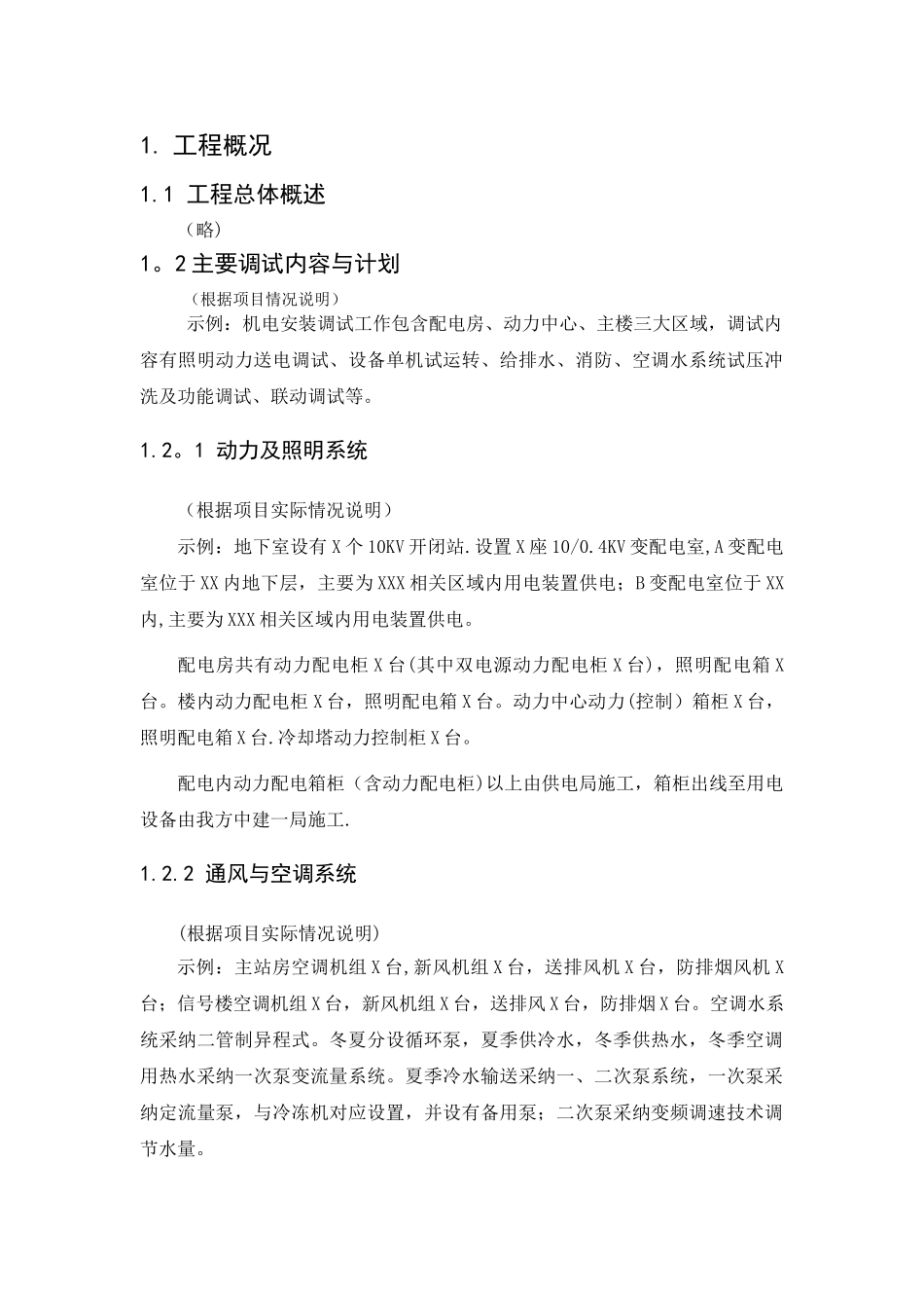机电工程调试方案标准版(模板)_第3页