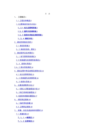 机电工程调试方案标准版(模板)