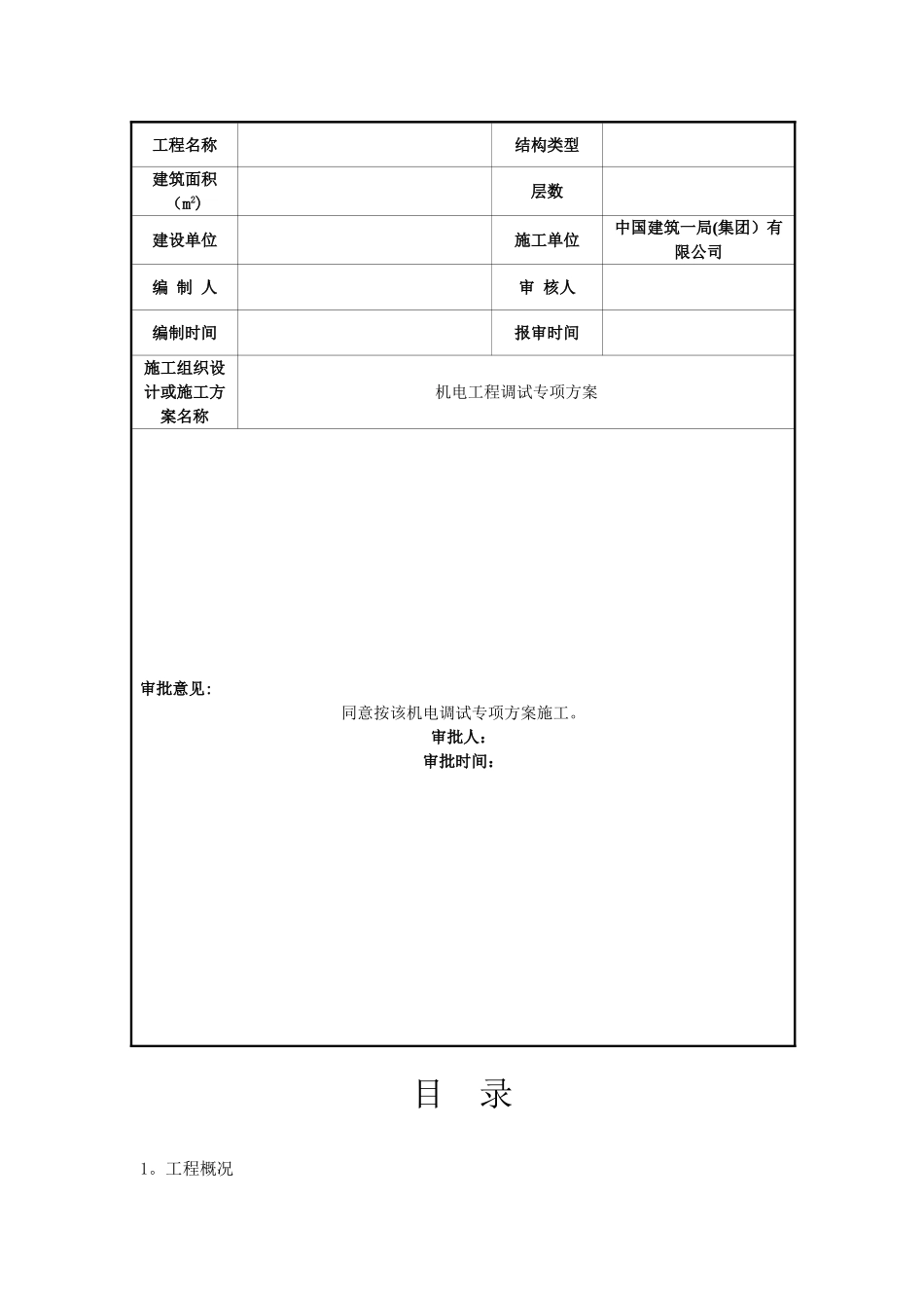 机电工程调试方案标准版_第2页