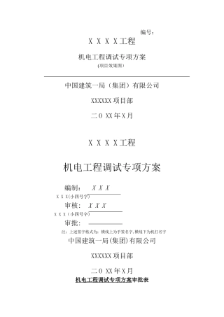 机电工程调试方案标准版