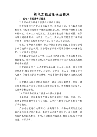 机电工程质量保证措施