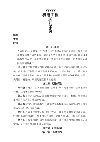 机电工程质量奖罚制度