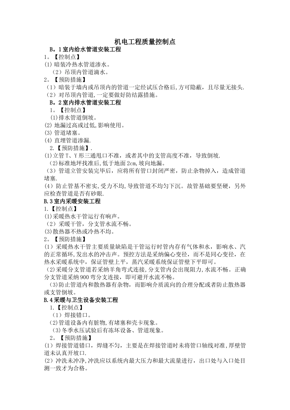 机电工程质量控制点汇总_第1页