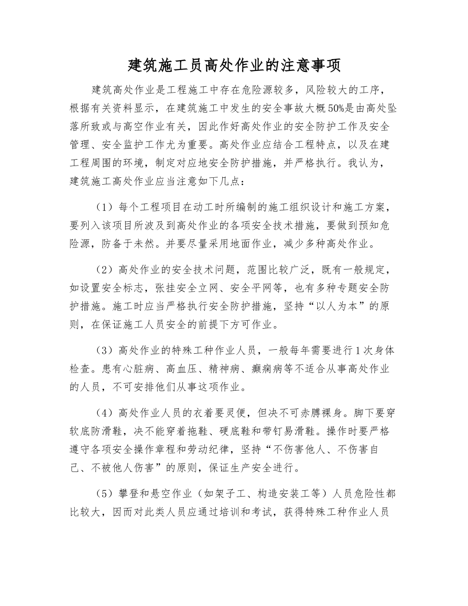 2025年建筑施工员高处作业的注意事项_第1页
