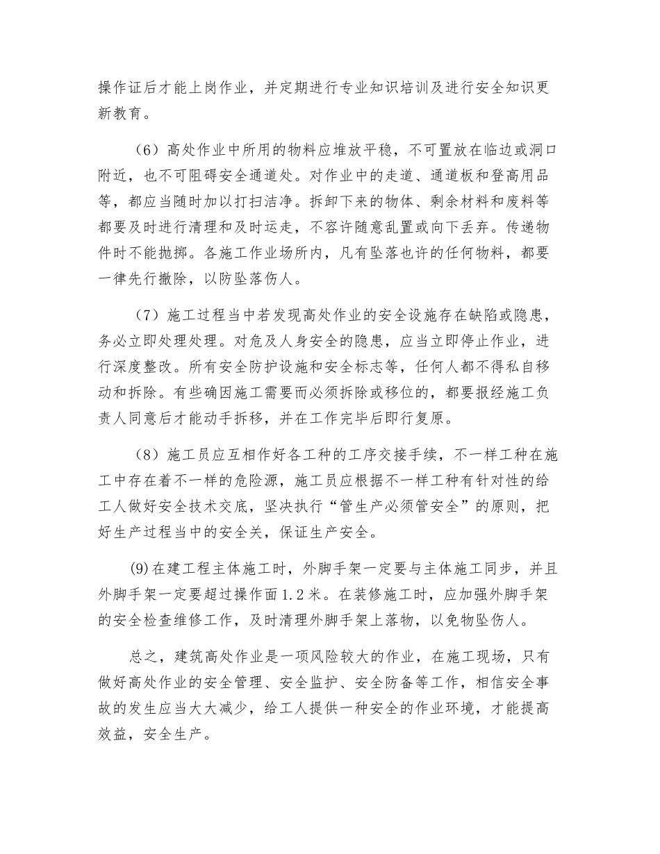 2025年建筑施工员高处作业的注意事项_第2页