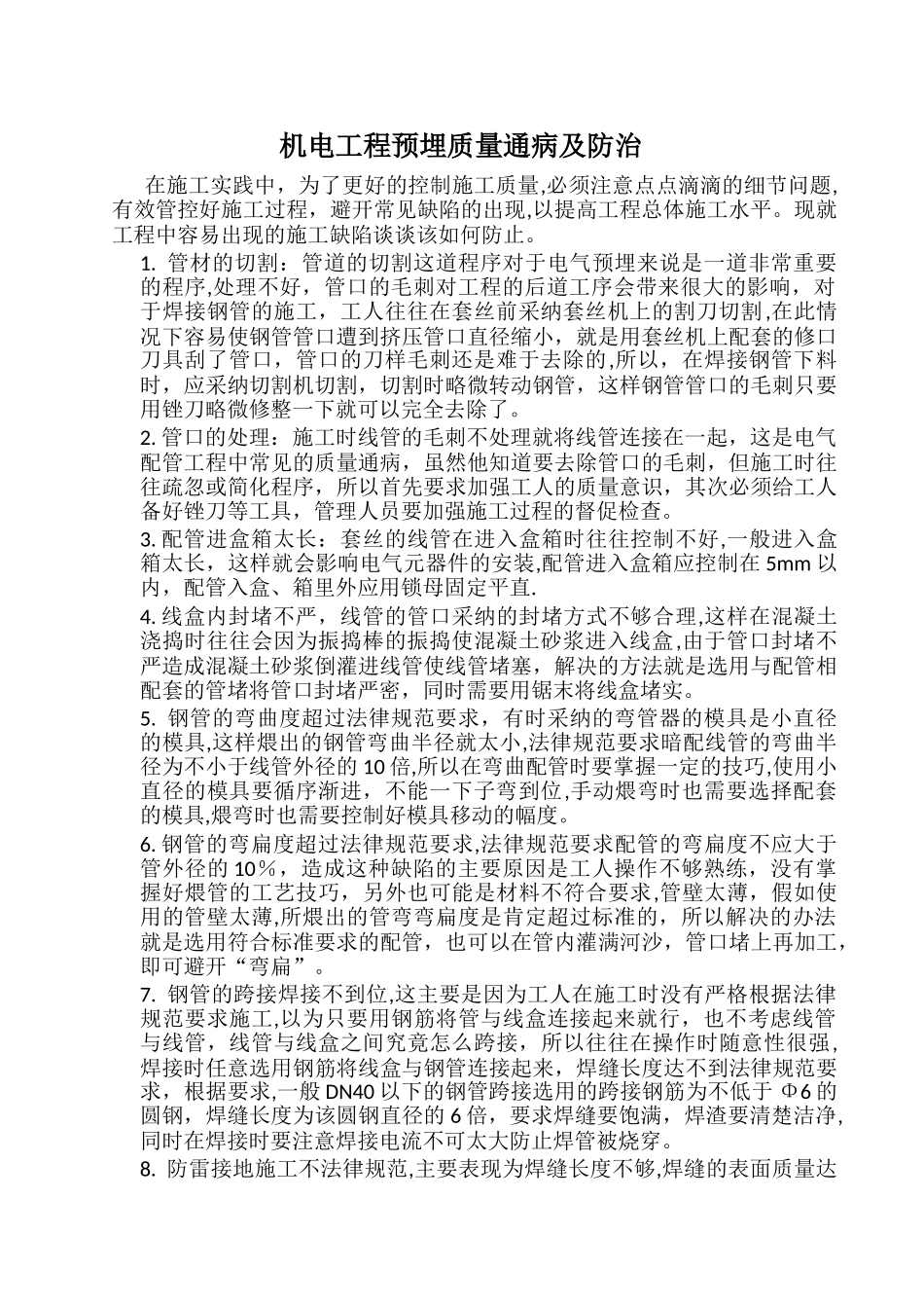 机电工程预埋质量通病及防治_第1页