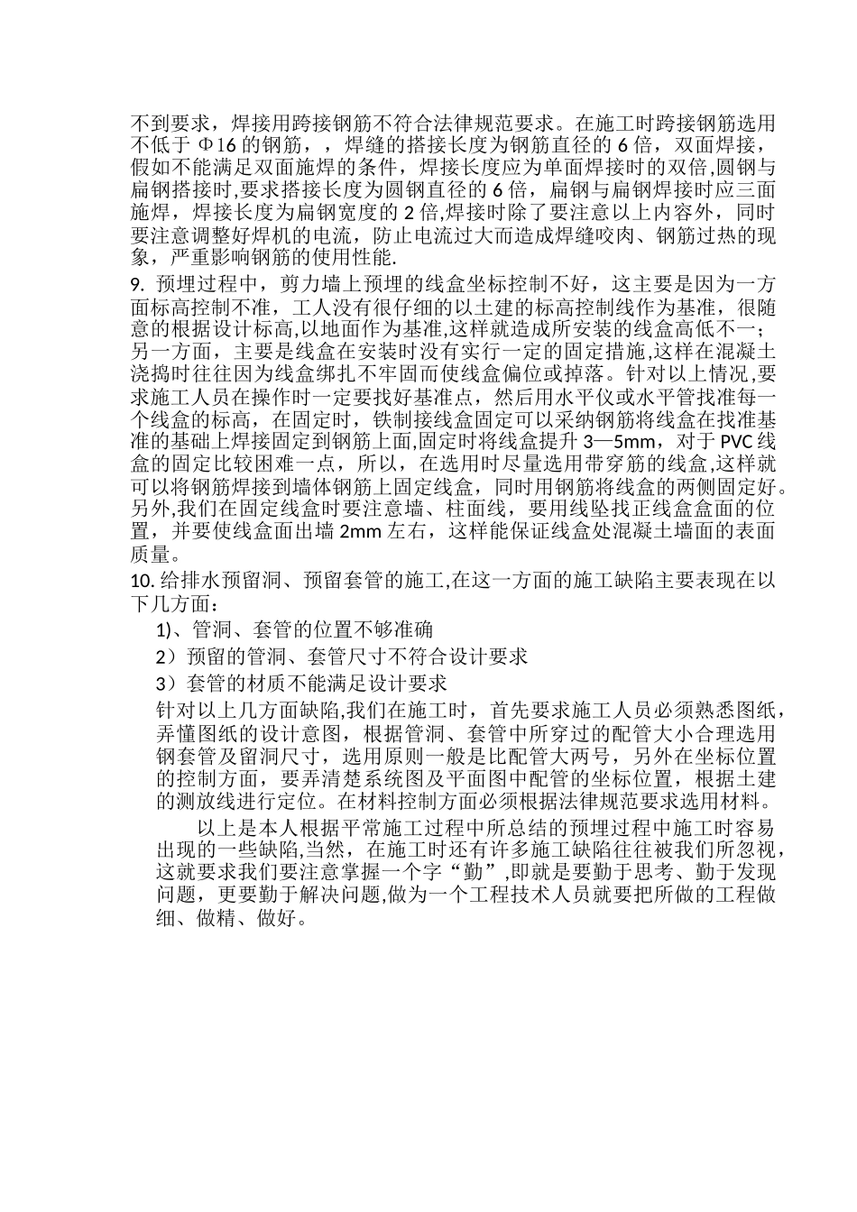 机电工程预埋质量通病及防治_第2页