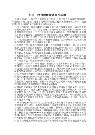 机电工程预埋质量通病及防治