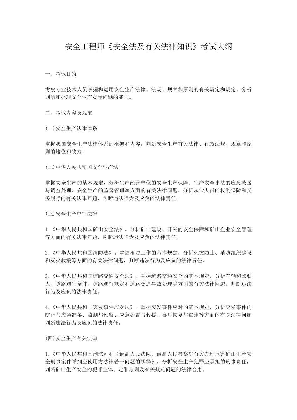 2025年安全工程师考试大纲_第1页