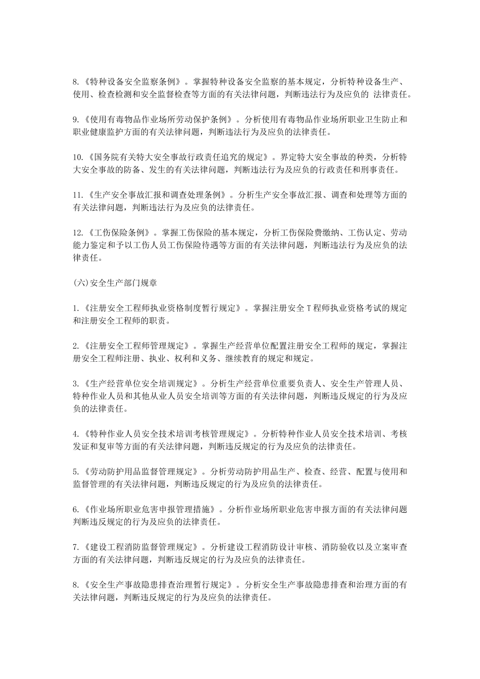 2025年安全工程师考试大纲_第3页