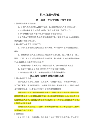 机电总承包管理