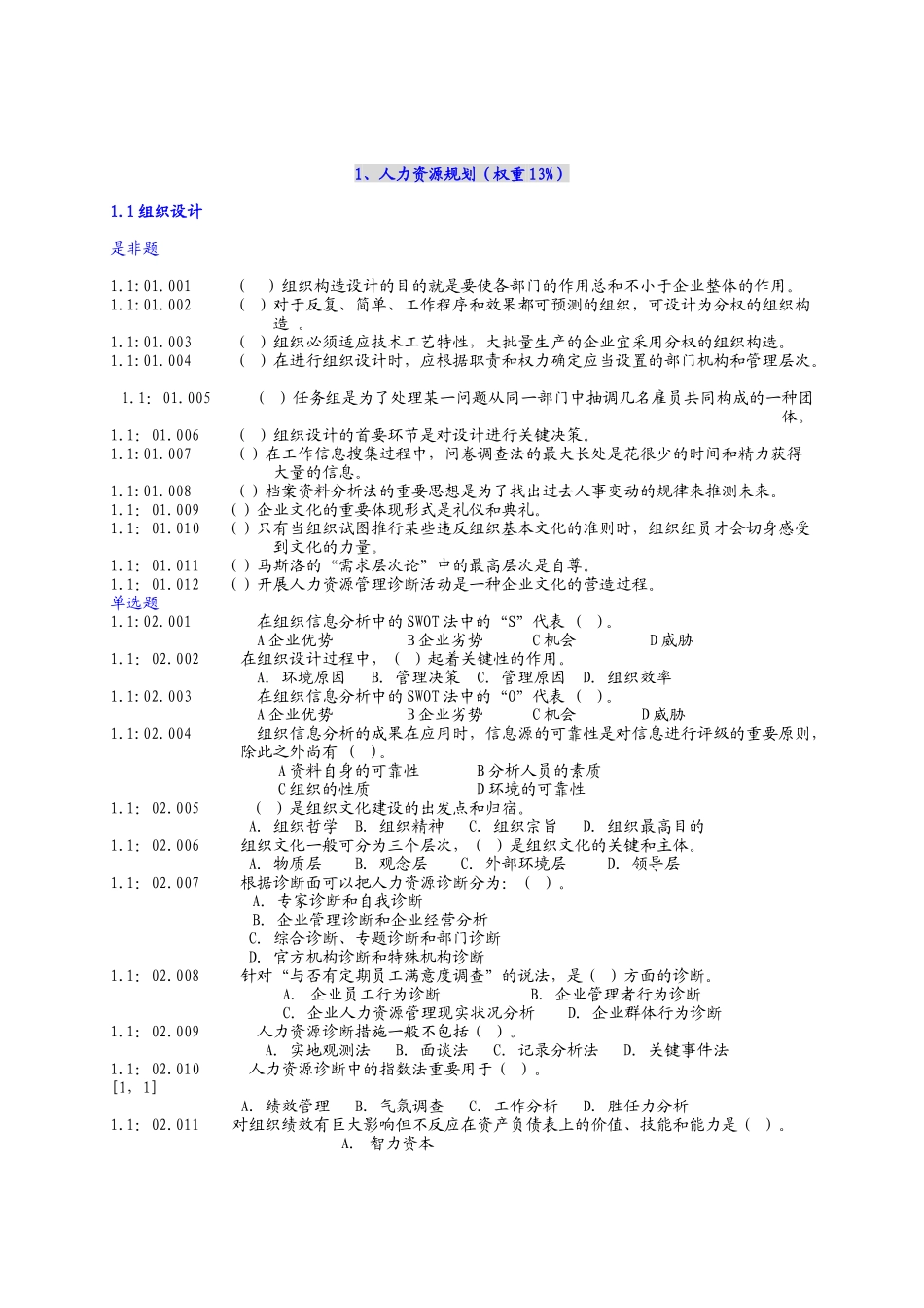 2025年助理人力资源师考试试题汇编_第1页