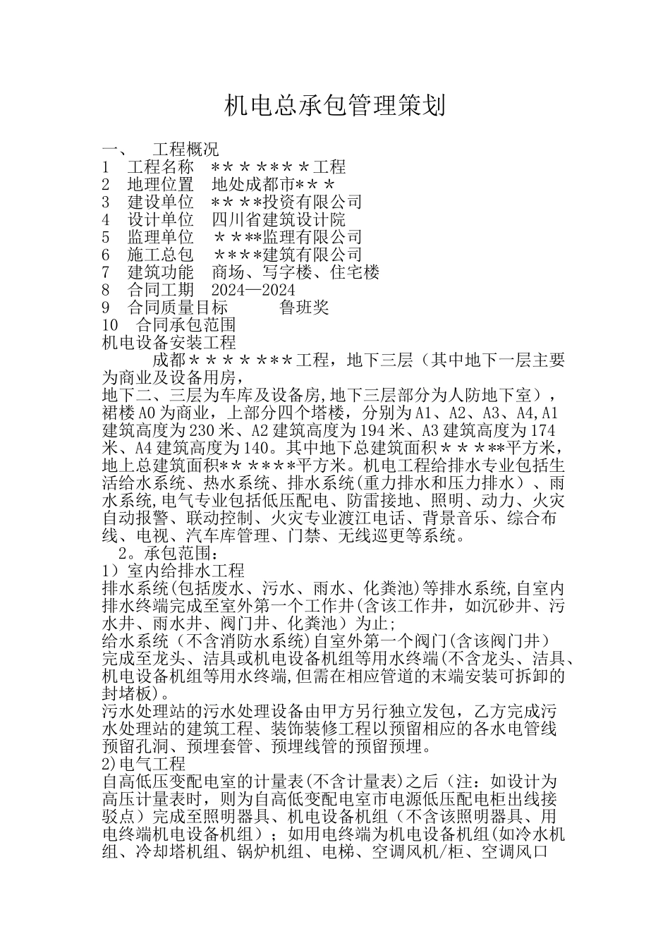 机电总承包管理策划_第1页