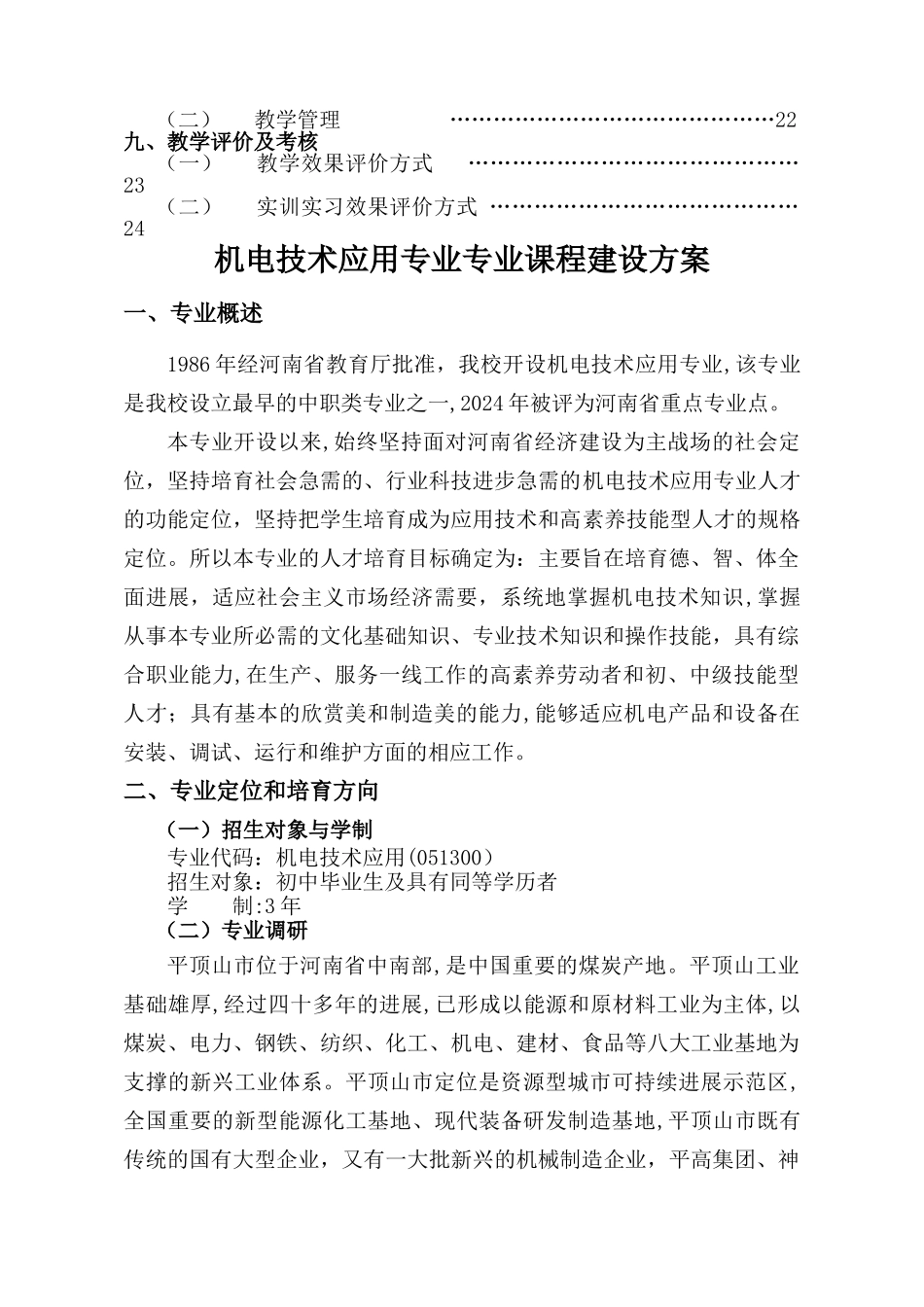 机电技术应用专业课程体系改革建设方案_第2页