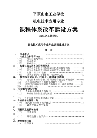 机电技术应用专业课程体系改革建设方案