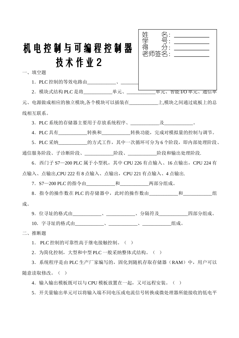 机电控制与可编程序控制器技术课程形成性考核(二)_第1页