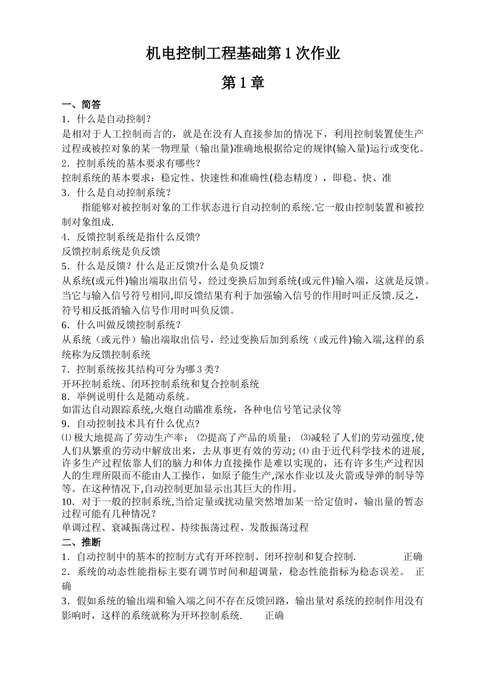 机电控制工程基础作业-答案_第1页