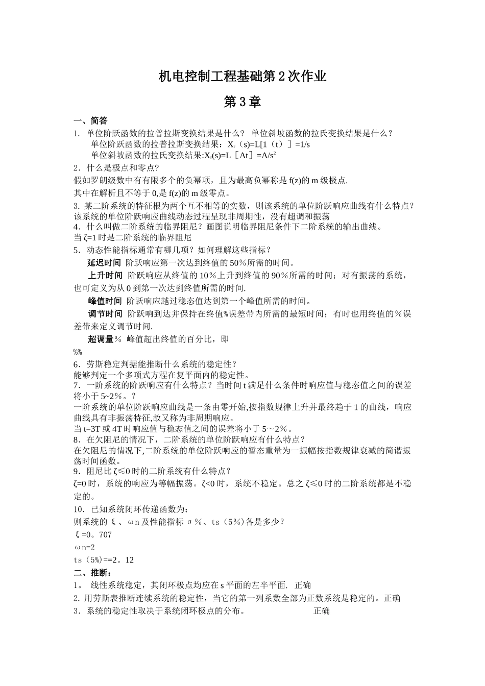 机电控制工程基础作业答案-2_第1页