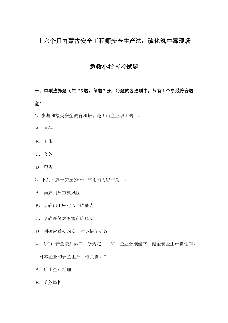 2025年上半年内蒙古安全工程师安全生产法硫化氢中毒现场急救小指南考试题_第1页