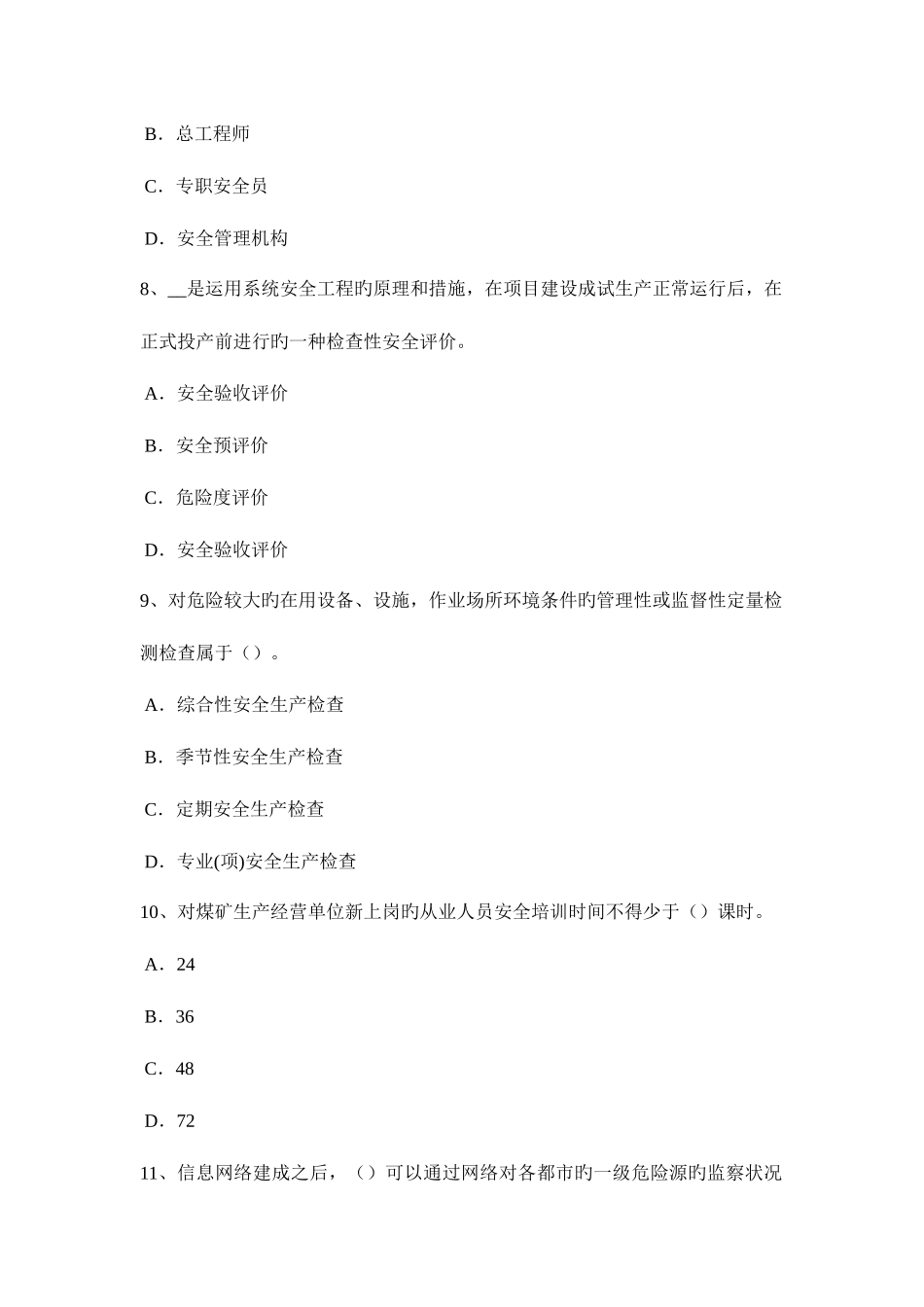 2025年上半年内蒙古安全工程师安全生产法硫化氢中毒现场急救小指南考试题_第3页