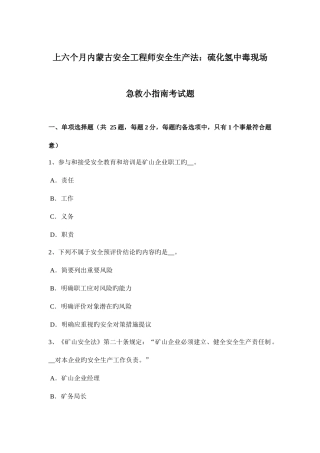2025年上半年内蒙古安全工程师安全生产法硫化氢中毒现场急救小指南考试题