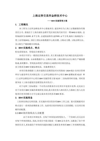 机电深化设计及BIM管理方案