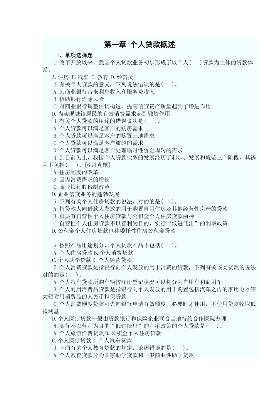2025年个人贷款第一章考点自测解析_第1页