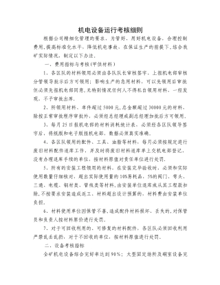 机电管理考核细则