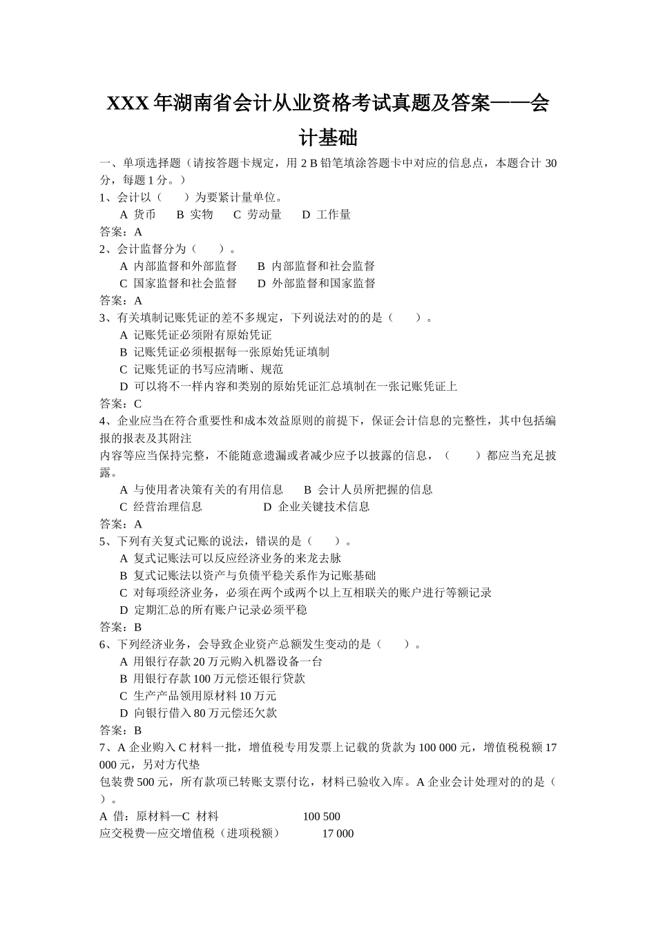 2025年X湖南省会计从业资格考试真题及答案会计基础_第1页