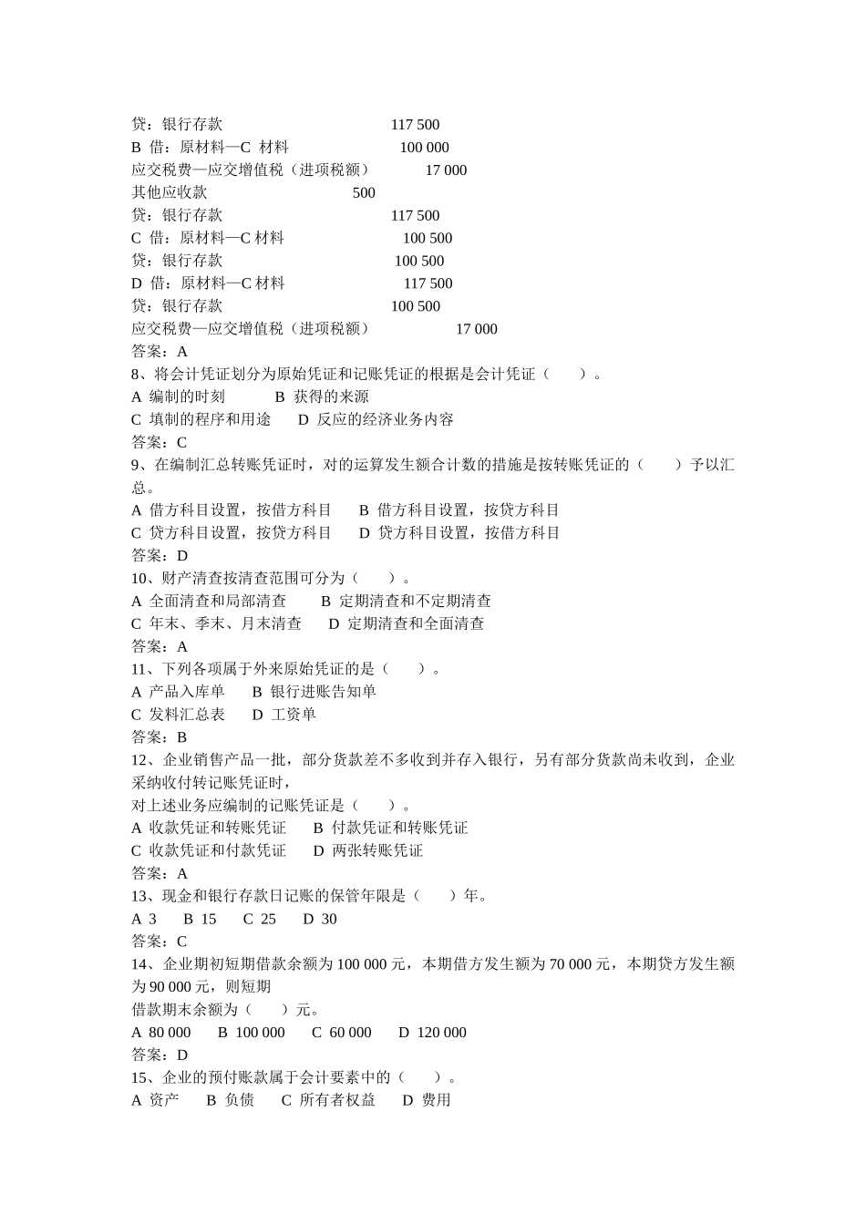 2025年X湖南省会计从业资格考试真题及答案会计基础_第2页