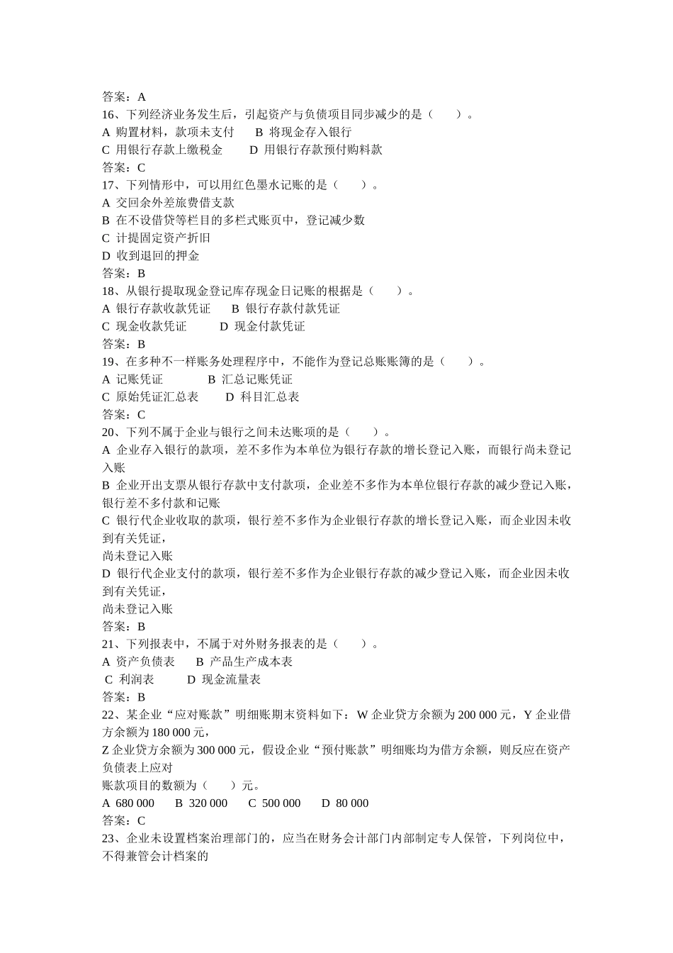 2025年X湖南省会计从业资格考试真题及答案会计基础_第3页