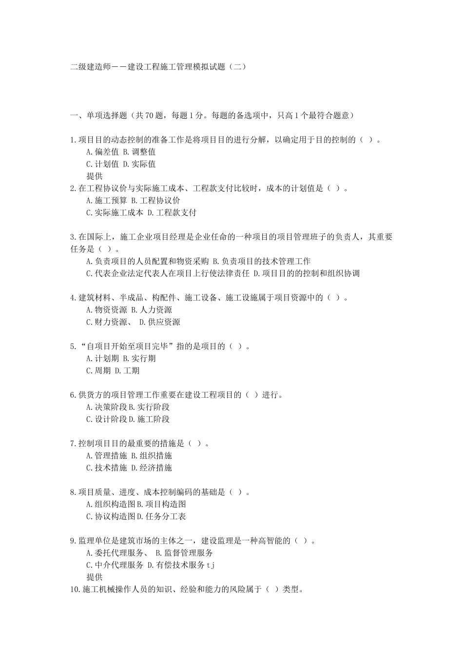 2025年二级建造师――建设工程施工管理模拟试题_第1页