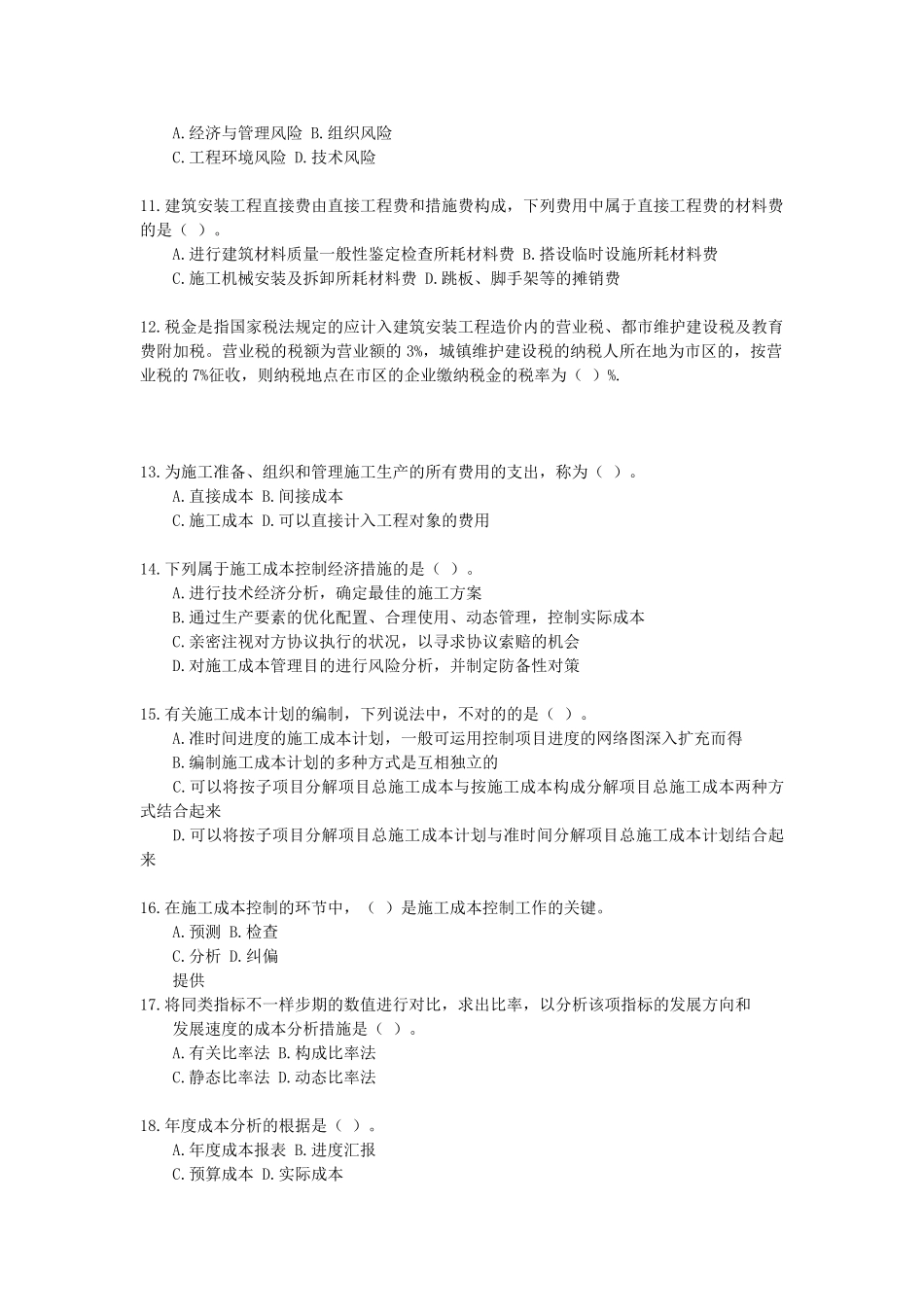 2025年二级建造师――建设工程施工管理模拟试题_第2页