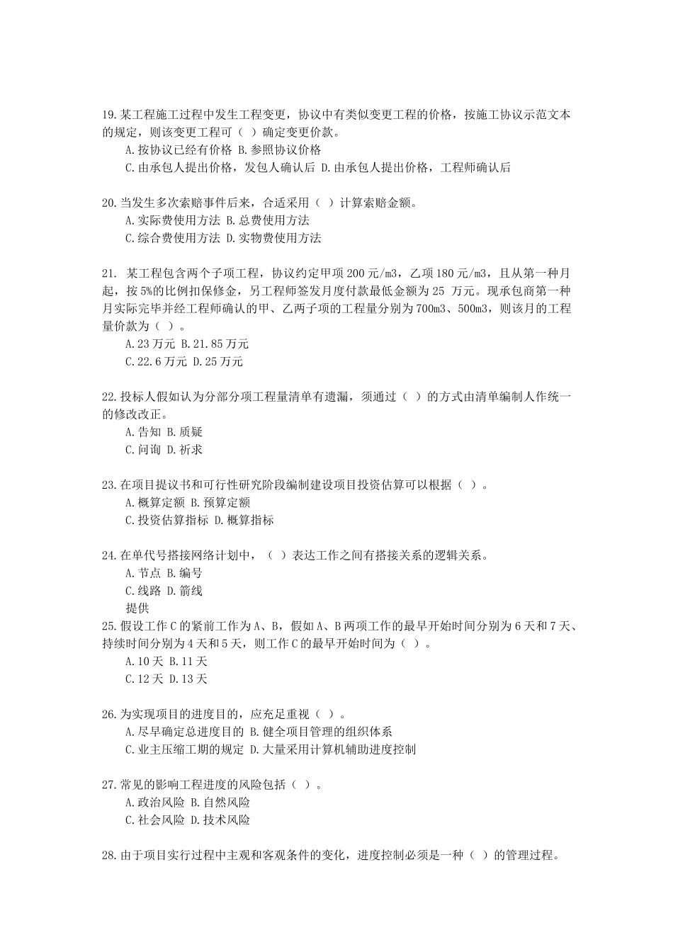 2025年二级建造师――建设工程施工管理模拟试题_第3页