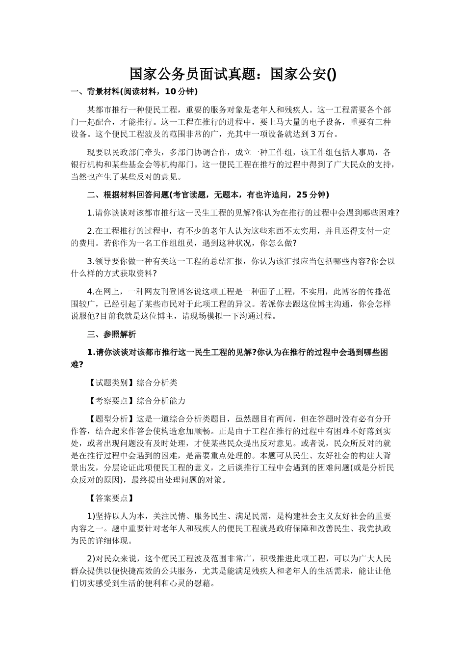 2025年国家公务员面试真题之国家公安_第1页