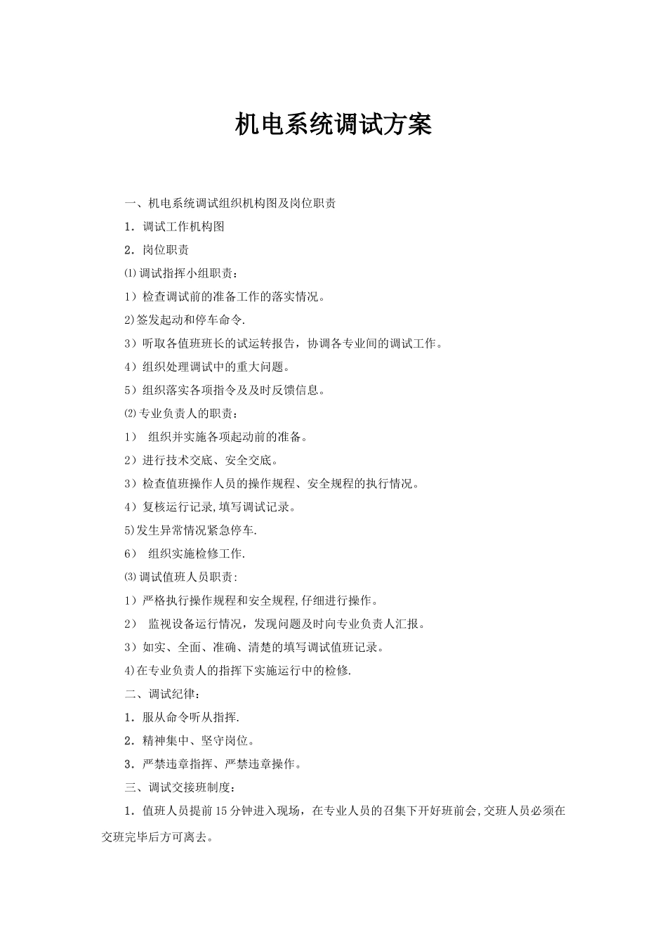 机电系统调试方案_第1页