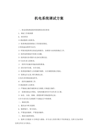 机电系统调试方案