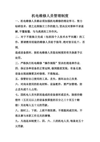机电维修人员管理制度