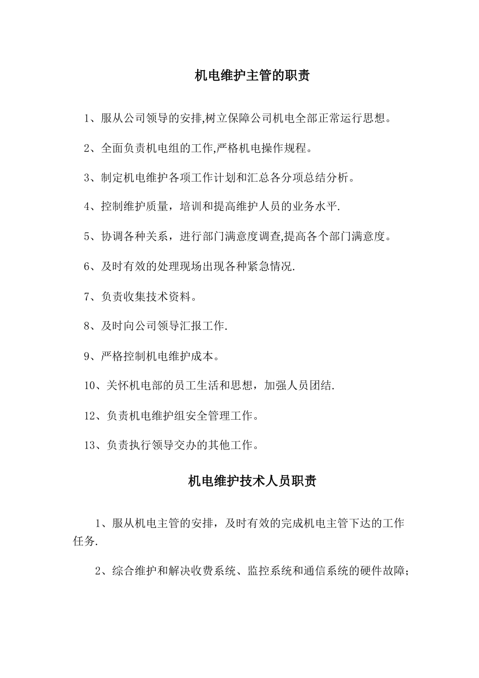 机电维护岗位职责_第1页