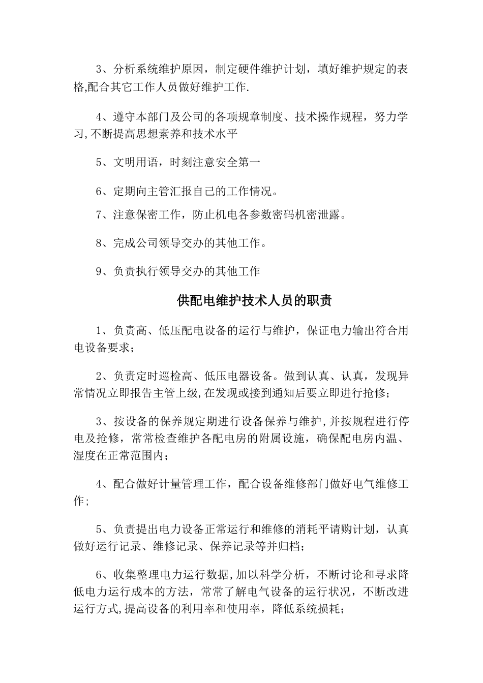 机电维护岗位职责_第2页