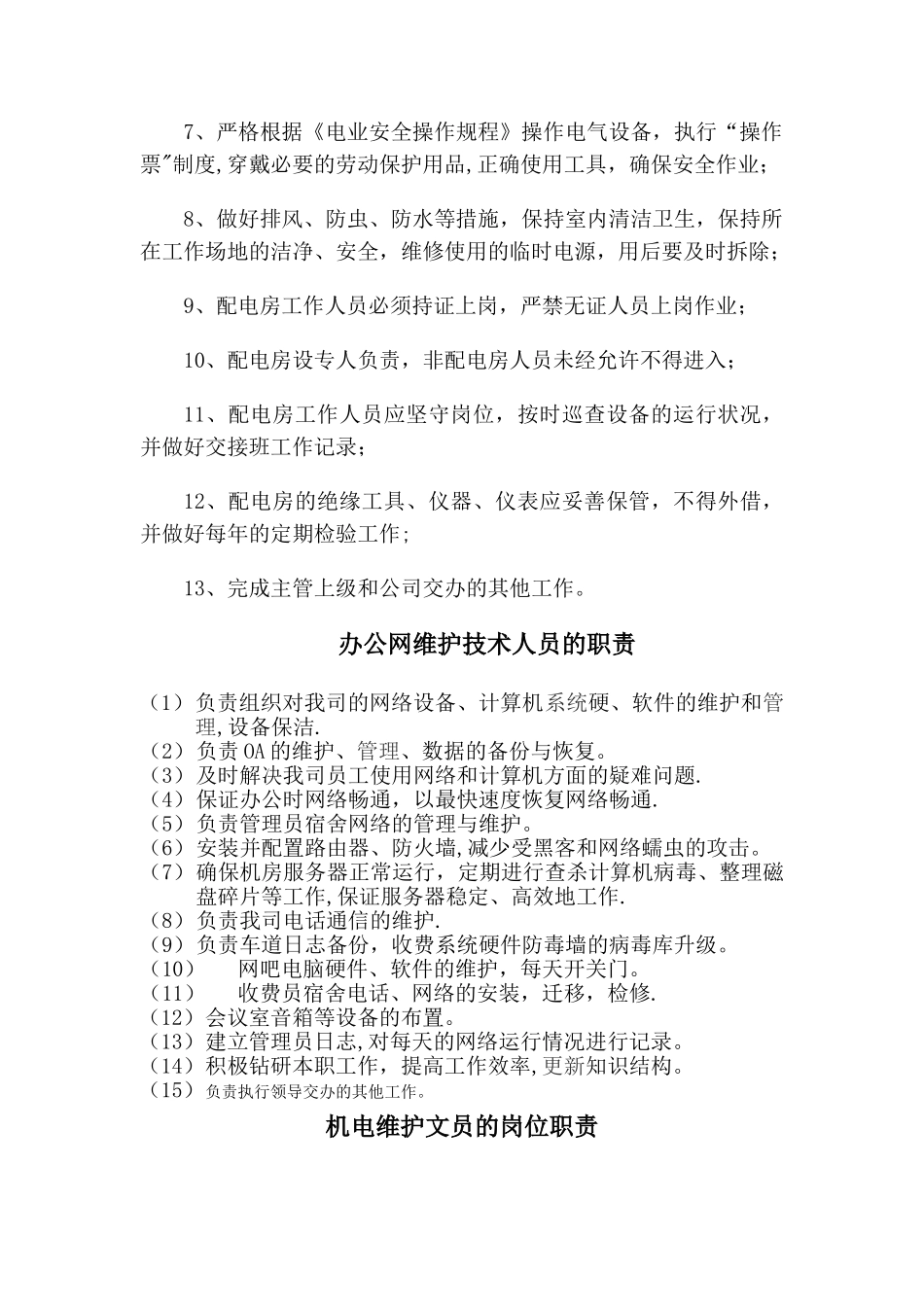 机电维护岗位职责_第3页